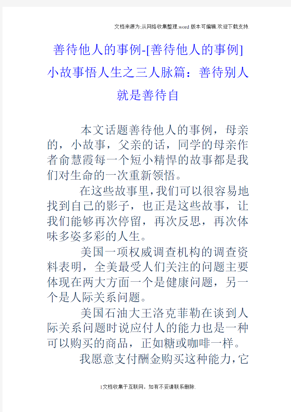 善待他人的事例[善待他人的事例]小故事悟人生之三人脉篇：善待别人就是善待自