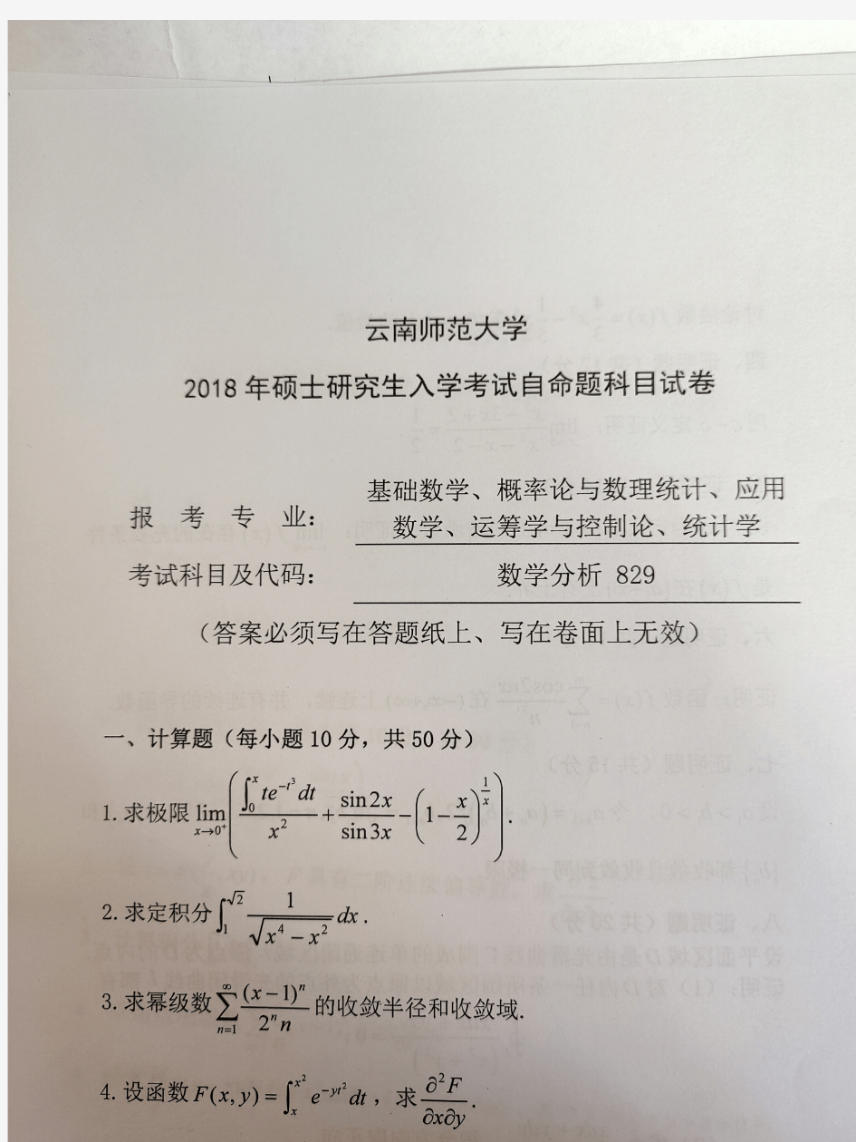 云南师范大学2018年829数学分析考研真题