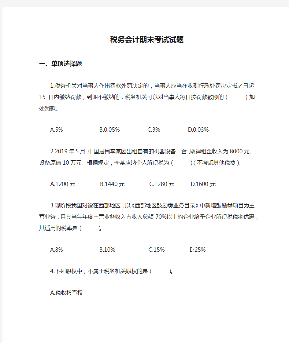 税务会计期末考试试题及答案