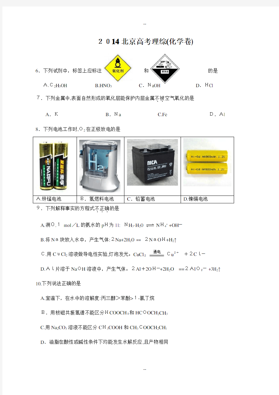 北京高考化学真题含答案