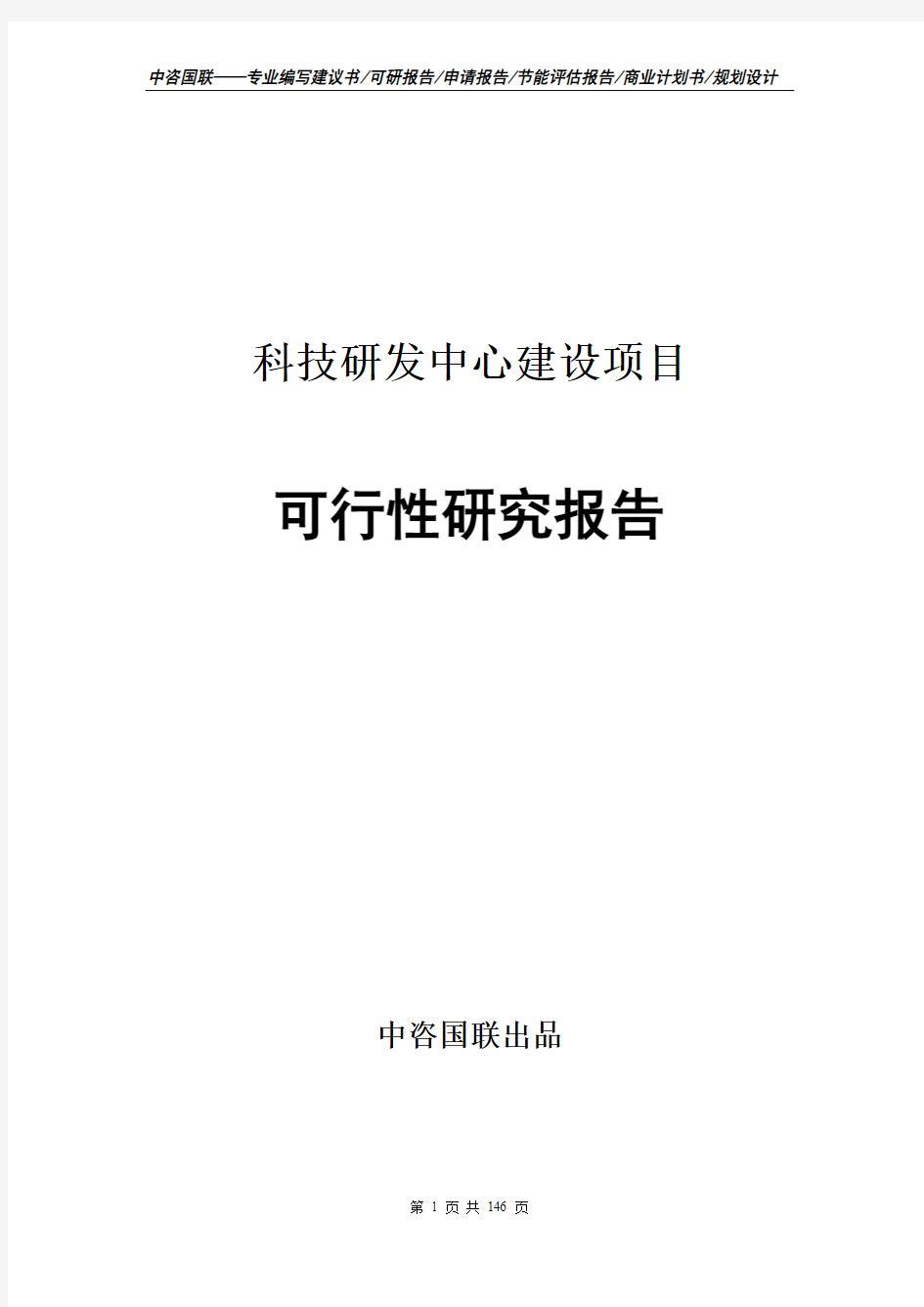 科技研发中心建设项目可行性研究报告申请报告