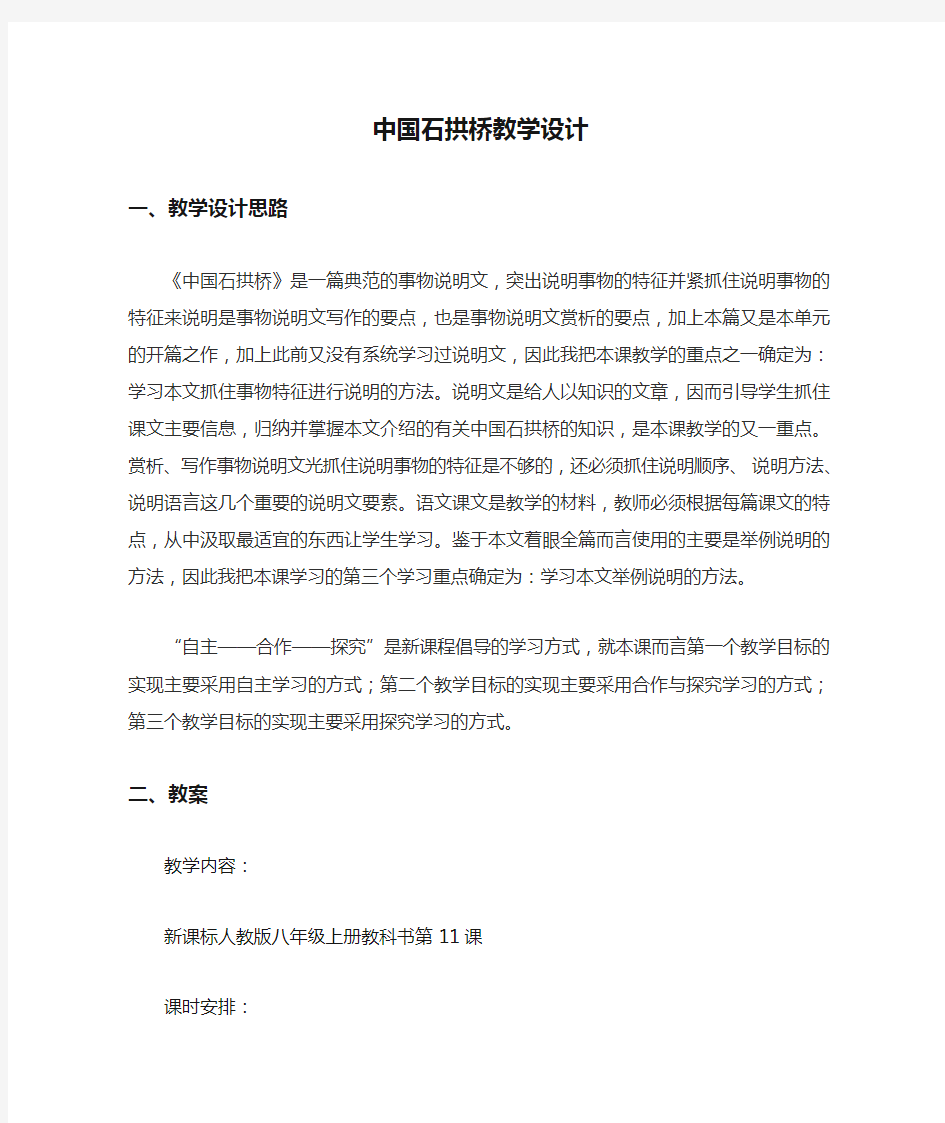 中国石拱桥教学设计