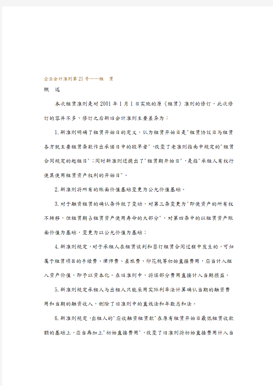 企业会计准则之租赁