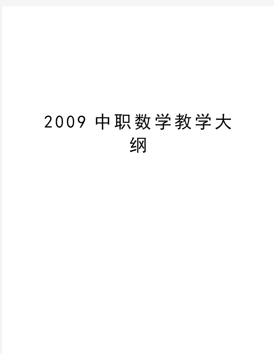 最新中职数学教学大纲汇总