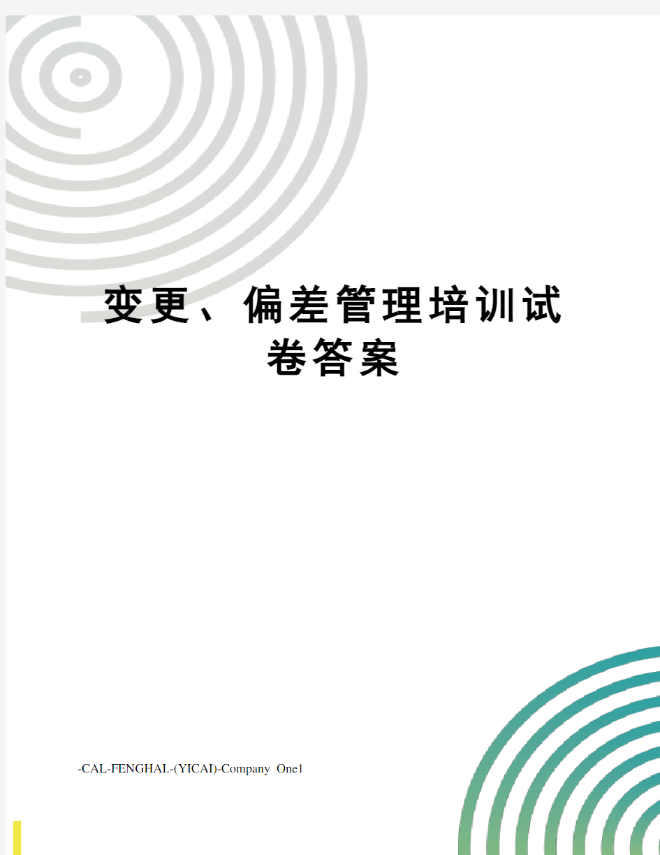 变更、偏差管理培训试卷答案