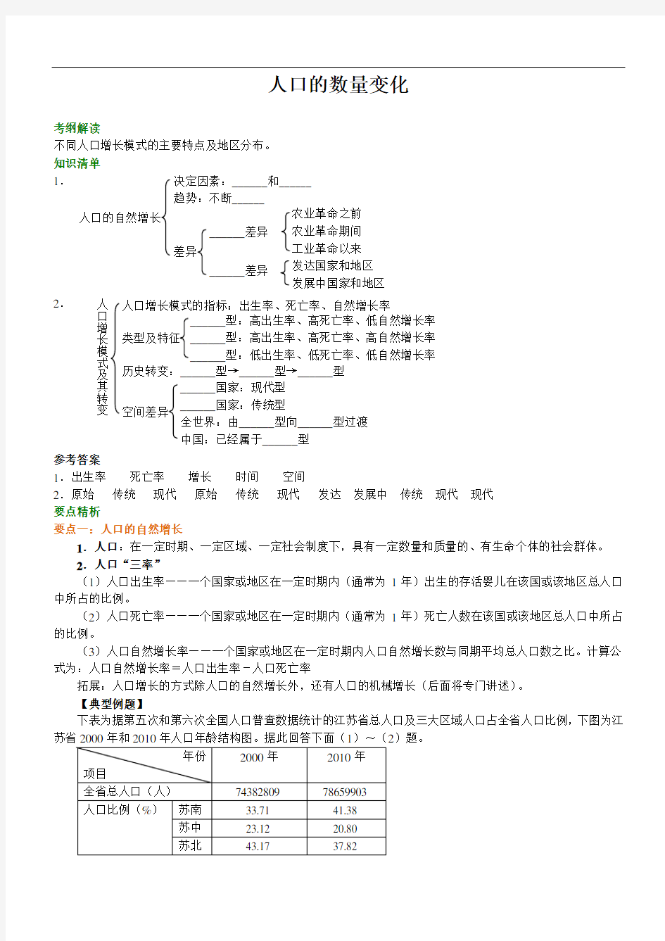 人教版高中地理必修二 第01讲 《人口的数量变化》知识点导学及答案