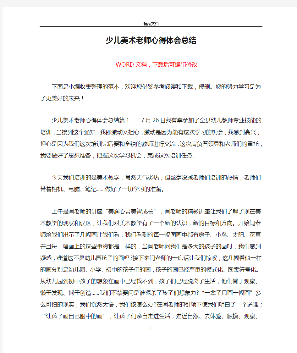 少儿美术老师心得体会总结