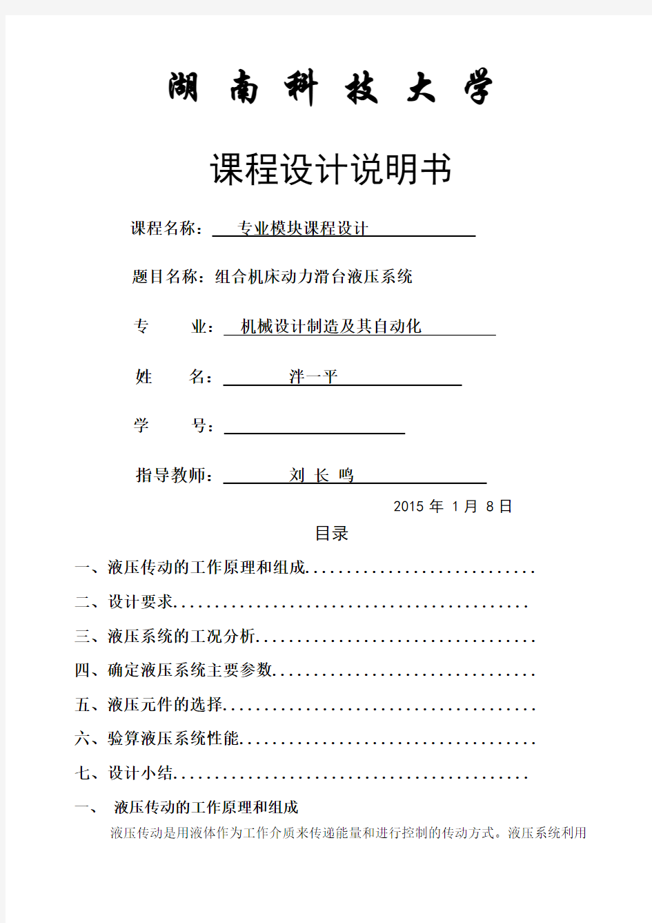 组合机床动力滑台液压系统液压课程设计