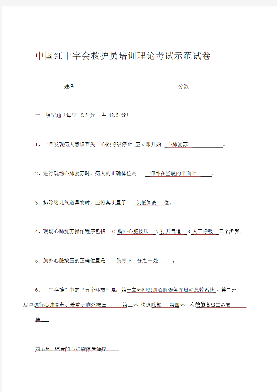 中国红十字数会救护员培训理论考试示范卷试包括答案.doc