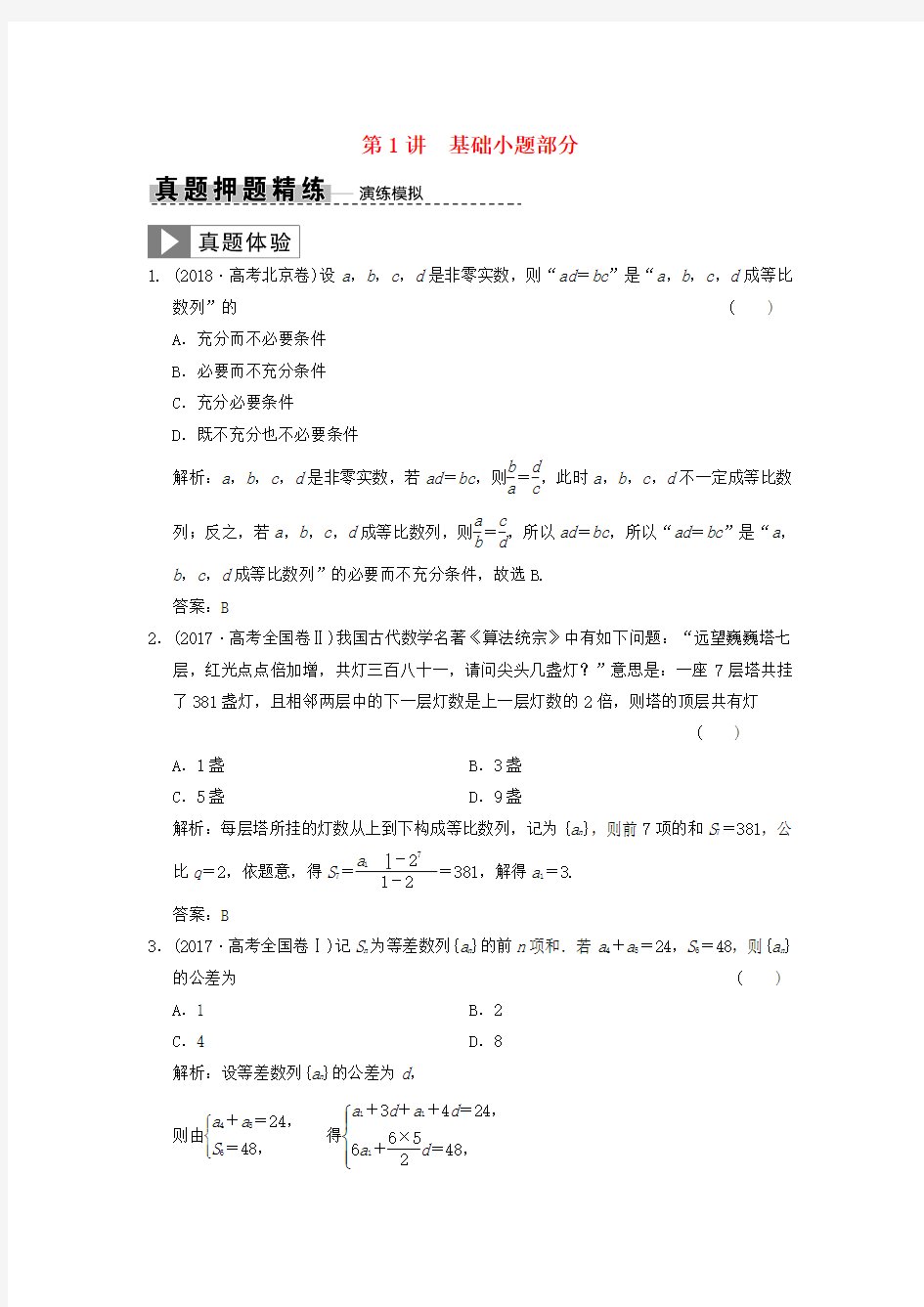 2019高考数学大二轮复习专题5数列第1讲基础小题部分真题押题精练理