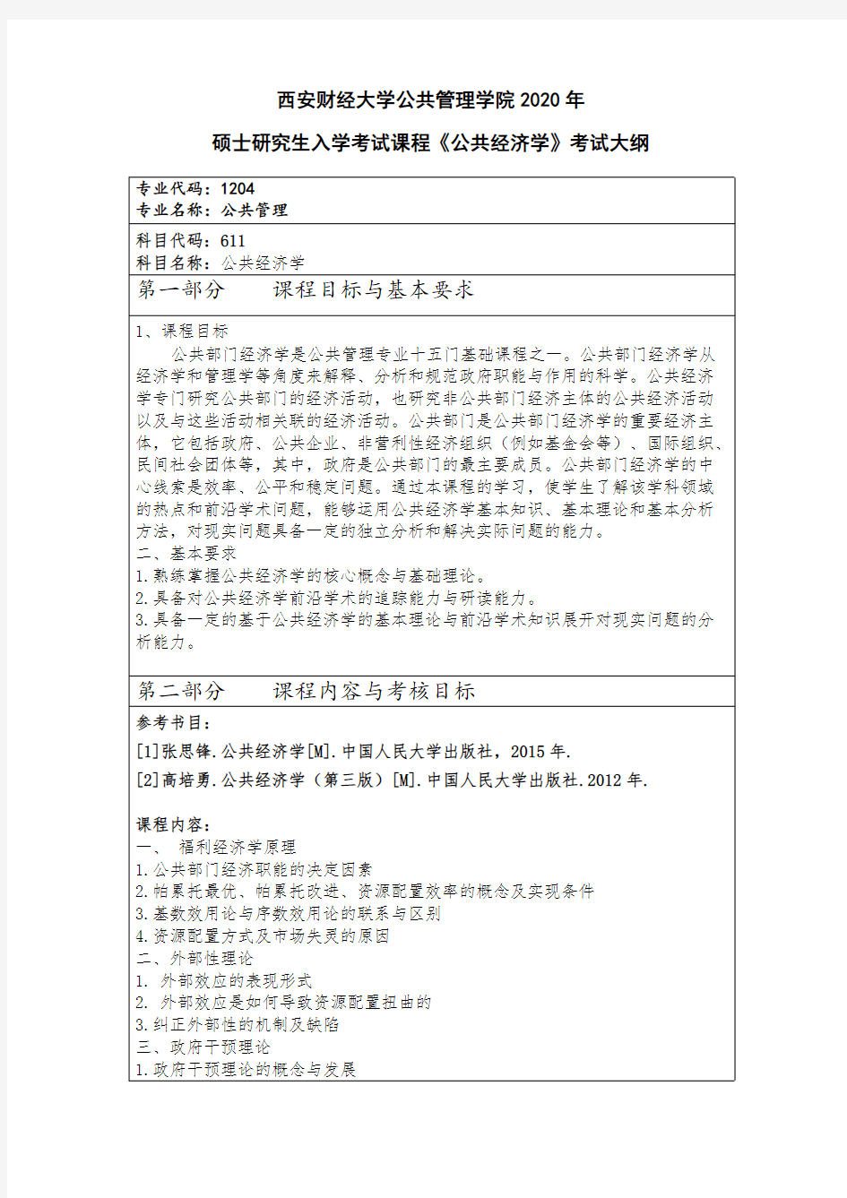 西安财经大学611公共经济学2020年考研专业课初试大纲