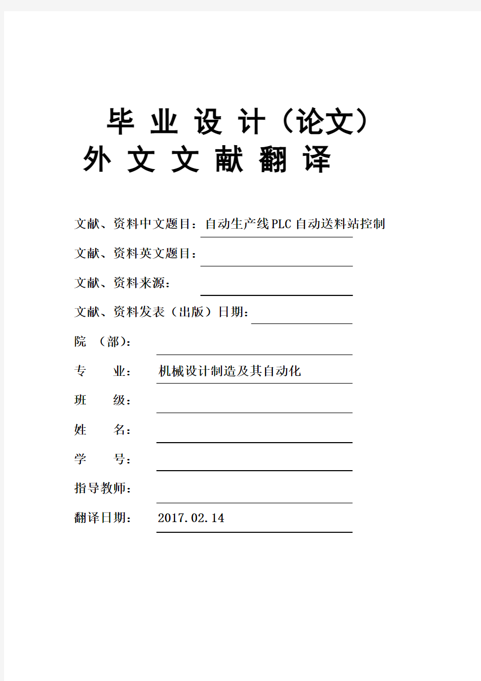 机械设计制造及其自动化专业自动生产线PLC自动送料站控制毕业论文外文文献翻译及原文