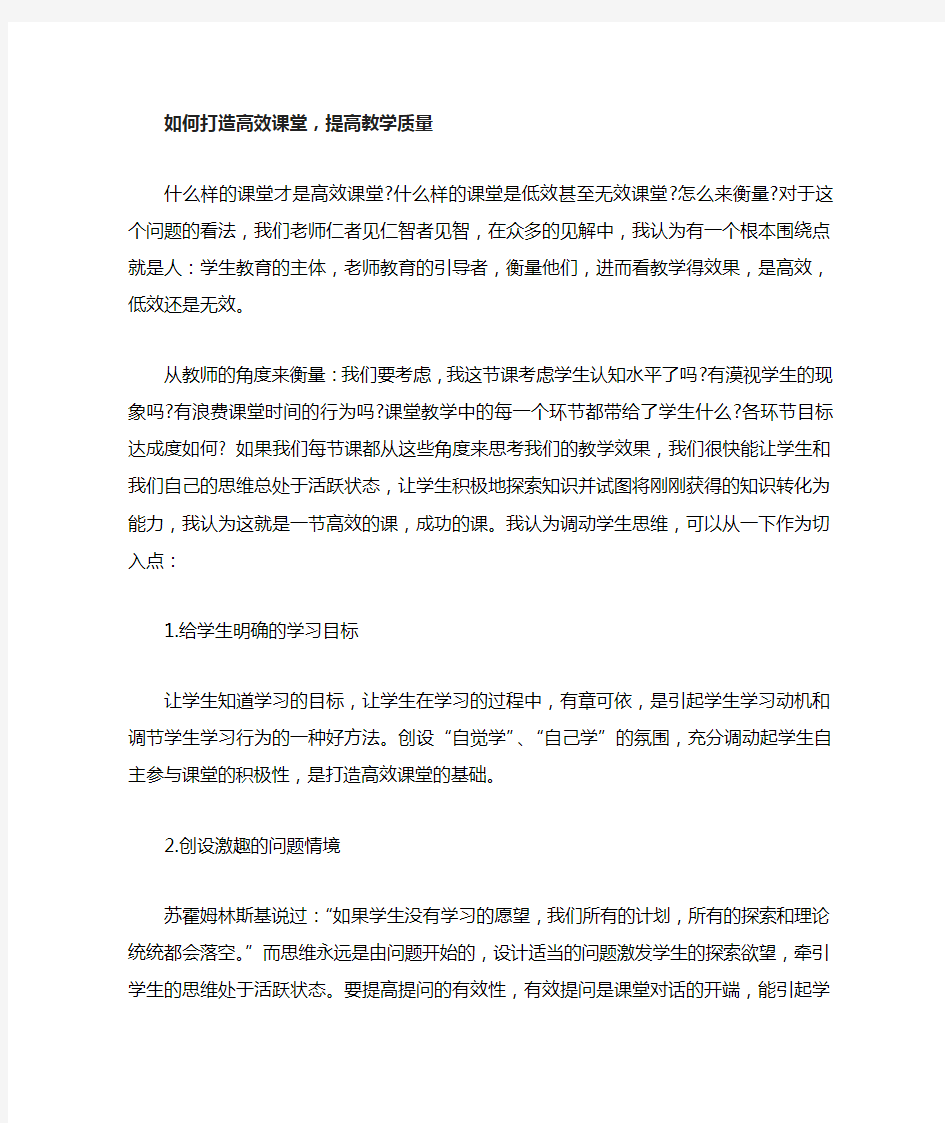 如何打造高效课堂,提高教学质量