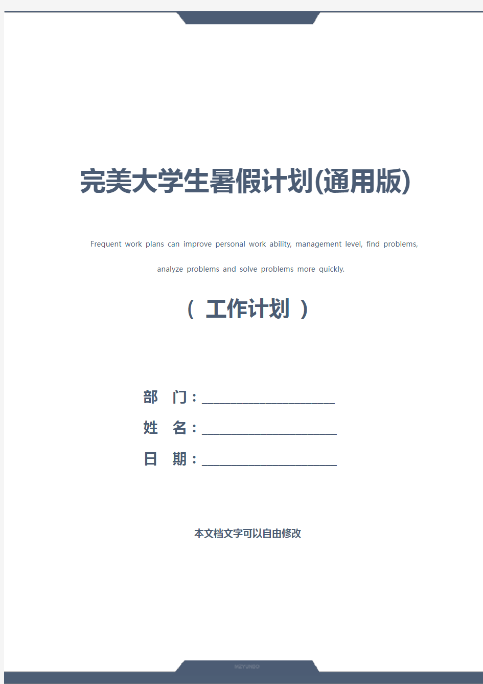 完美大学生暑假计划(通用版)