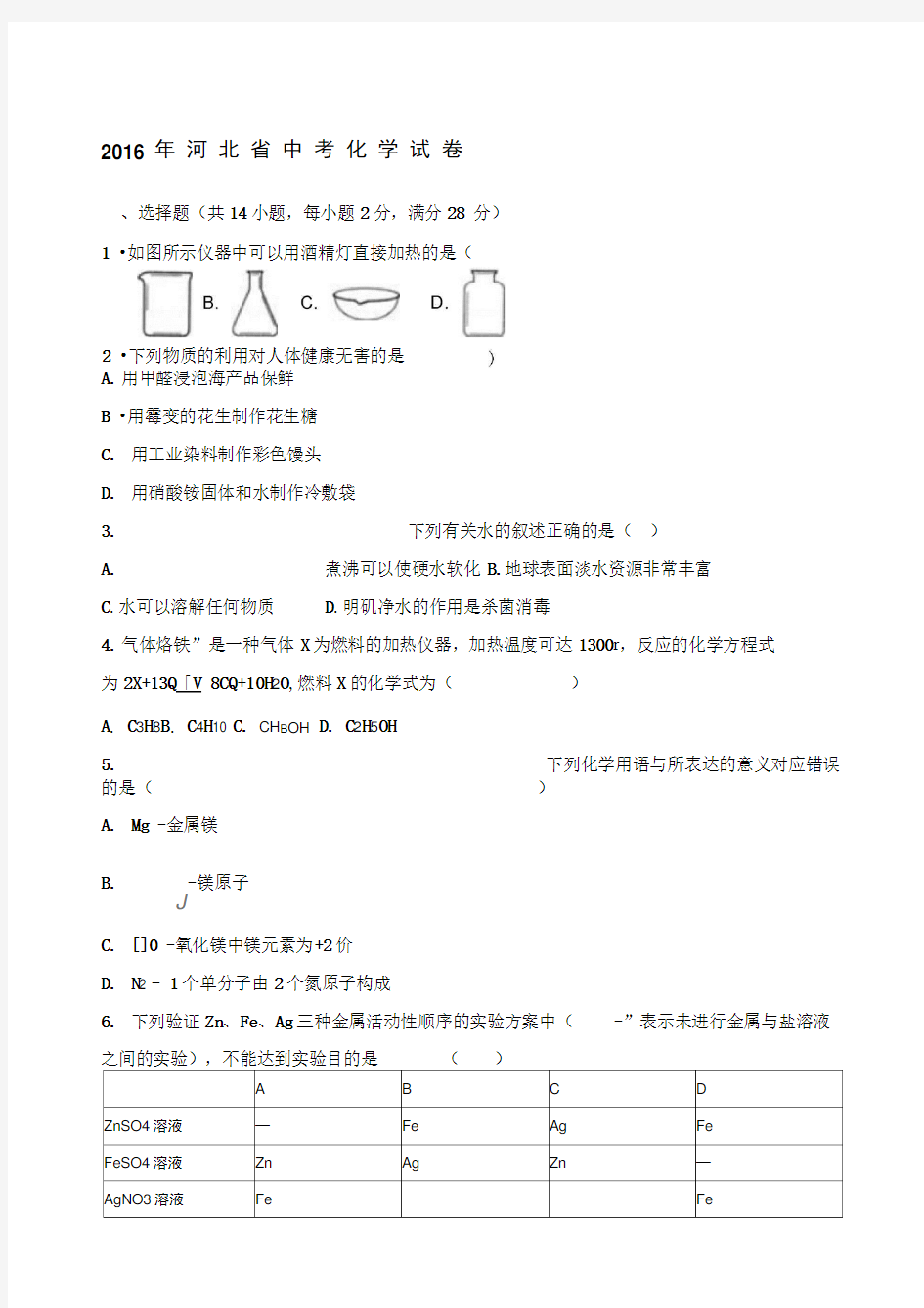 河北省中考化学试题及答案解析