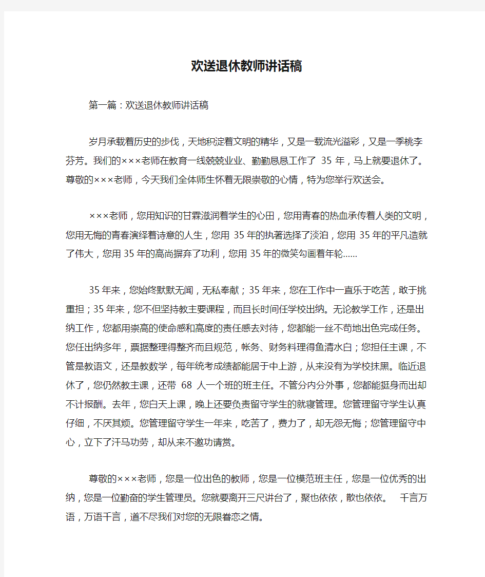 最新 欢送退休教师讲话稿 讲话 致辞