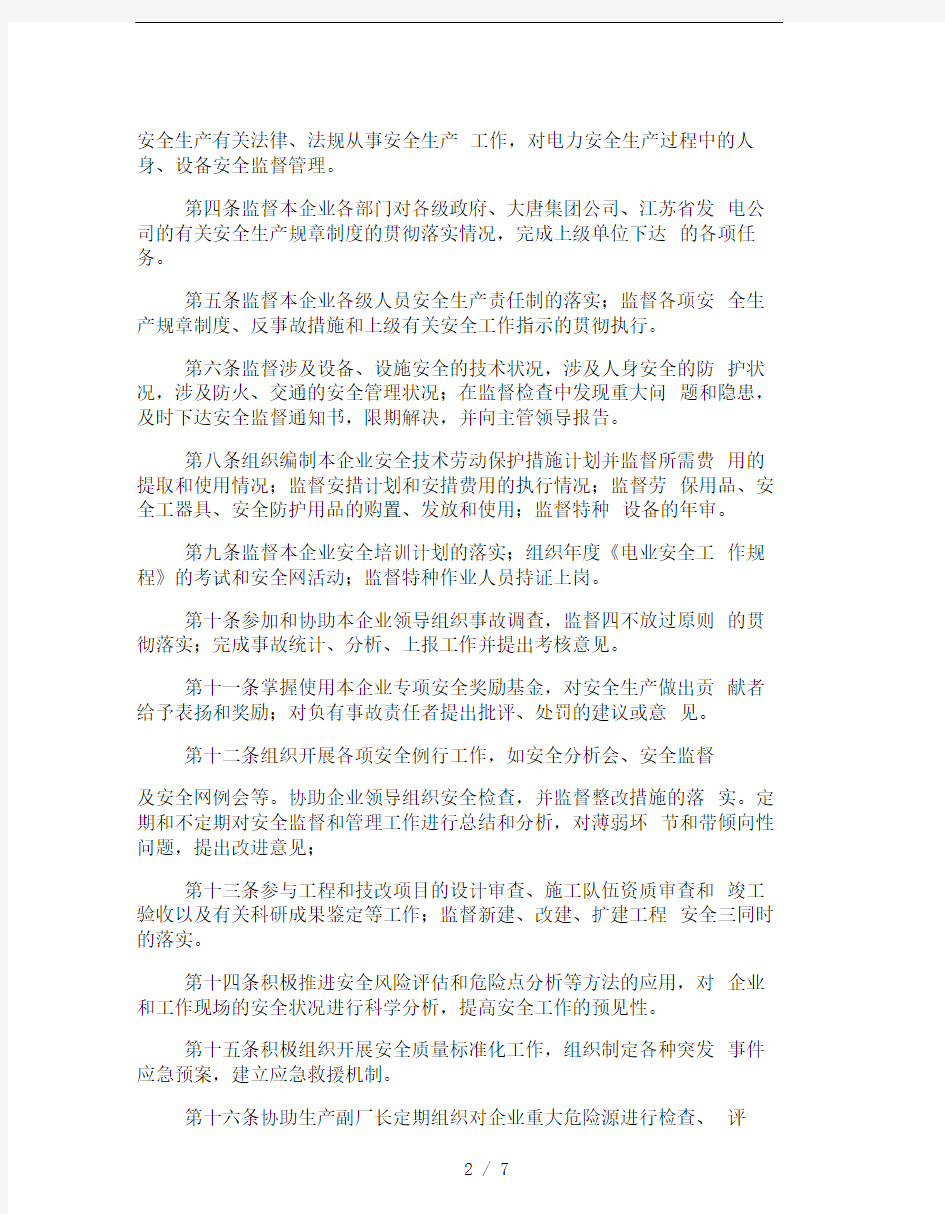 大唐南京发电厂安全生产监督管理规定
