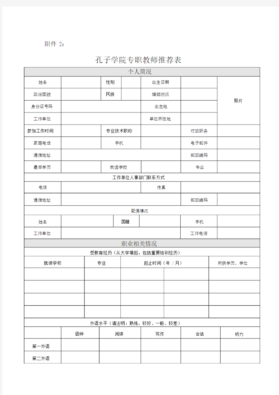 南开大学孔子学院专职教师申请表