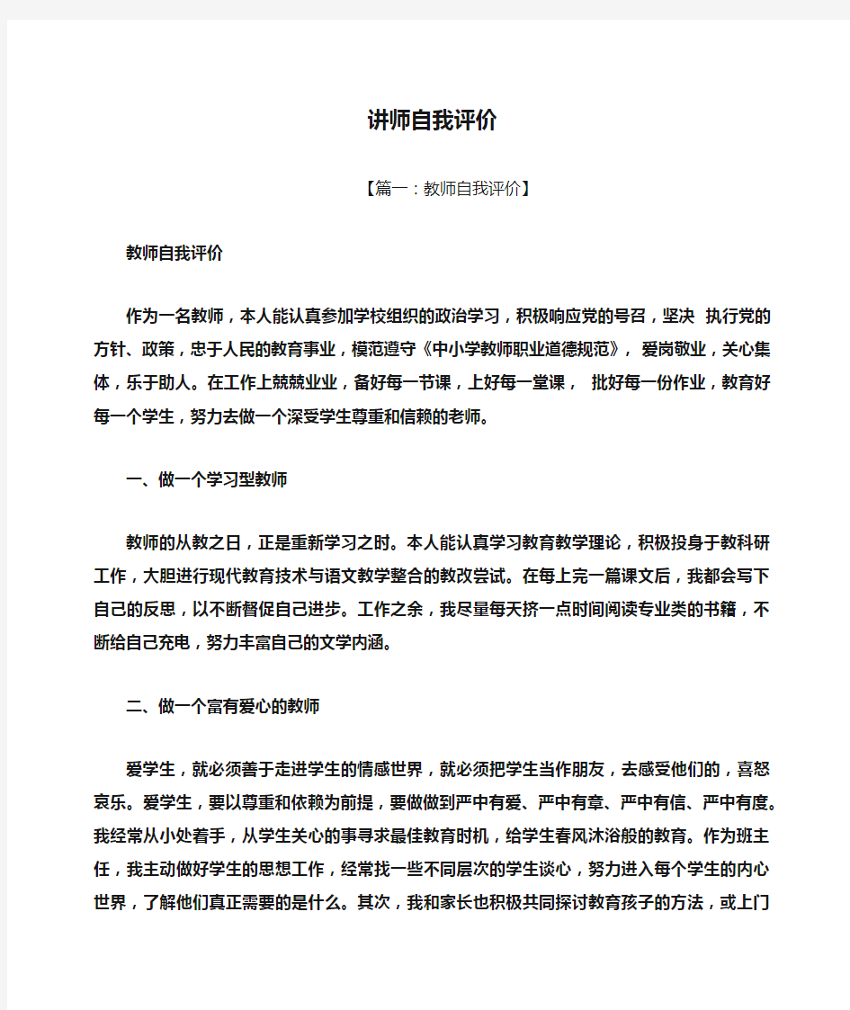 讲师自我评价