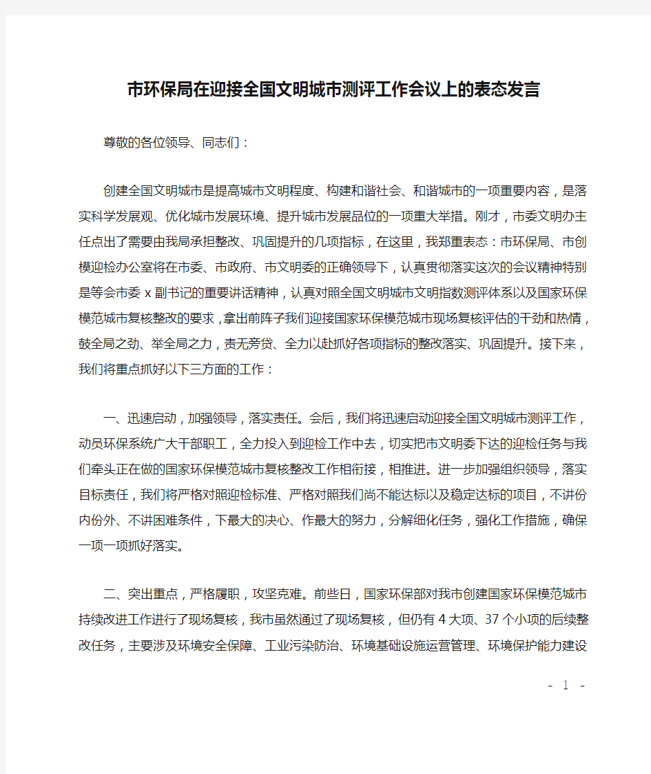 市环保局在迎接全国文明城市测评工作会议上的表态发言