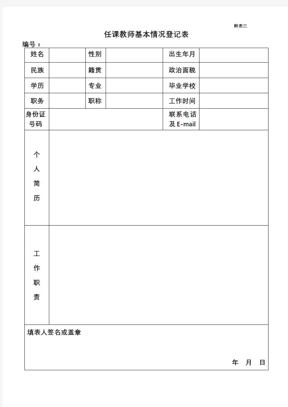 任课教师基本情况登记表【模板】