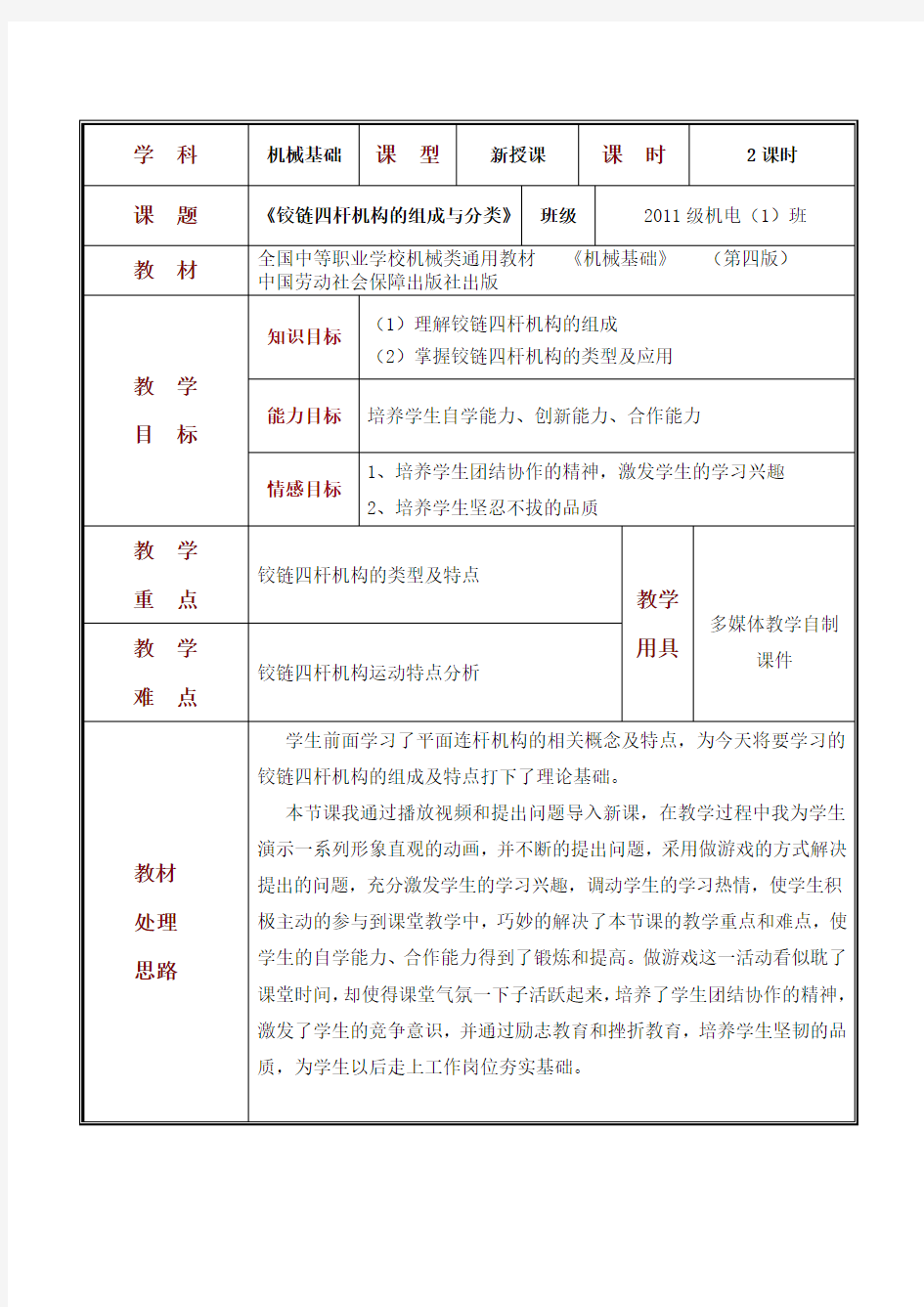 铰链四杆机构的组成与分类