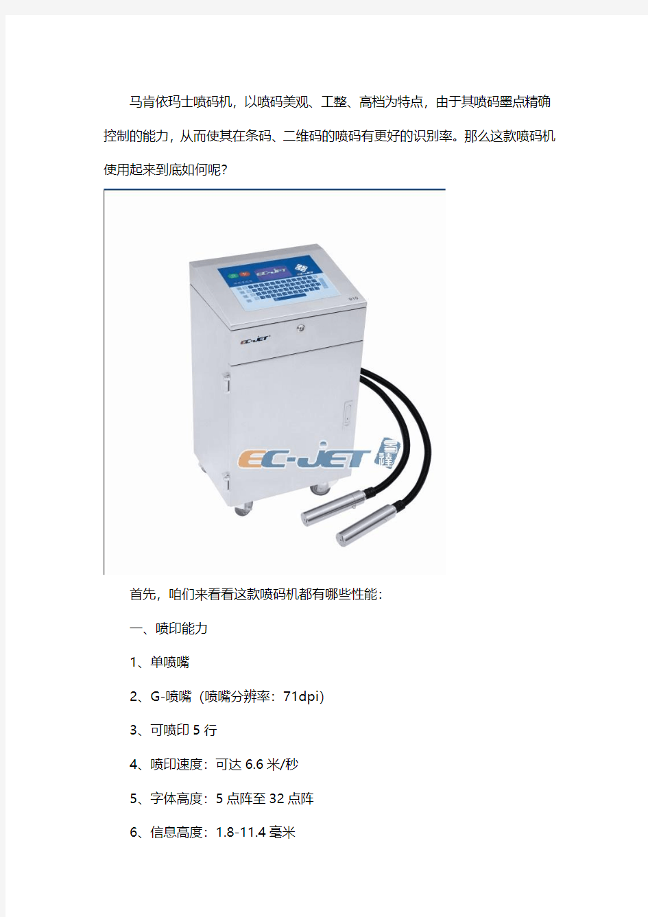 依玛士喷码机怎么样