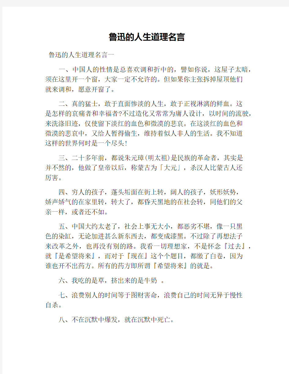 鲁迅的人生道理名言