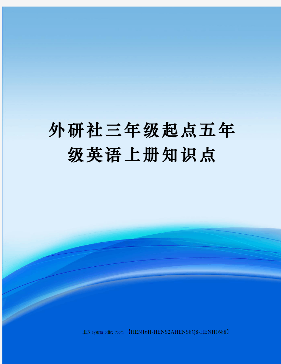 外研社三年级起点五年级英语上册知识点完整版