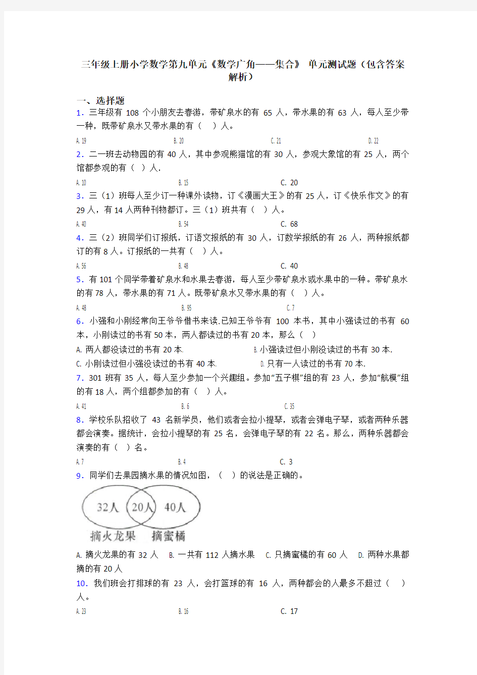 三年级上册小学数学第九单元《数学广角——集合》 单元测试题(包含答案解析)