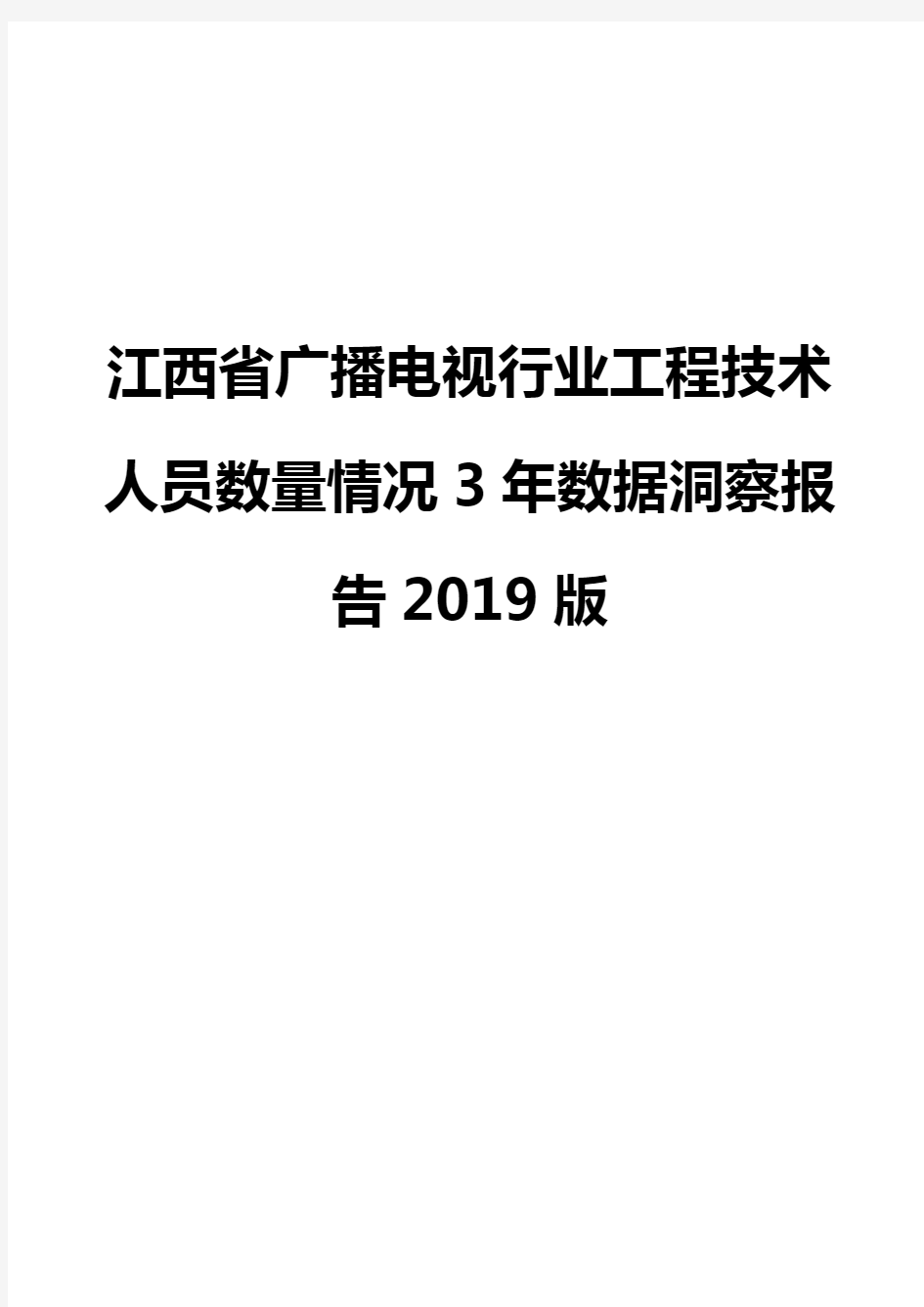 江西省广播电视行业工程技术人员数量情况3年数据洞察报告2019版