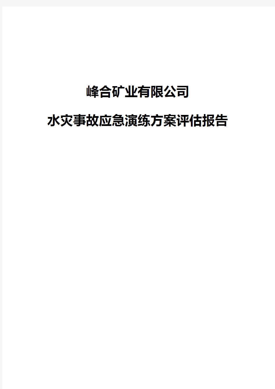 矿业公司水灾事故应急演练方案评估报告