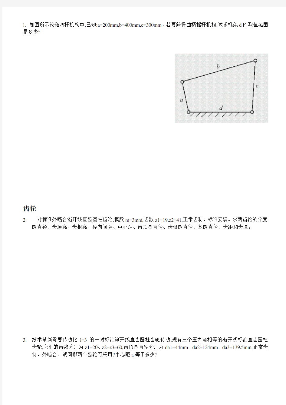 机械设计基础试题和答案