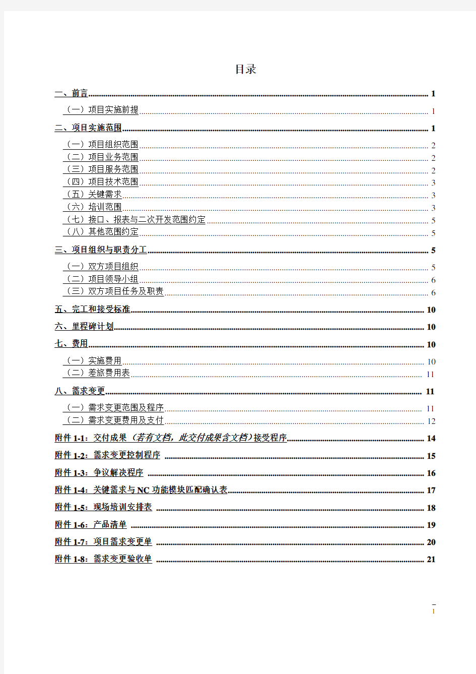 设计院人力资源管理信息系统项目实施工作任务书 通用版