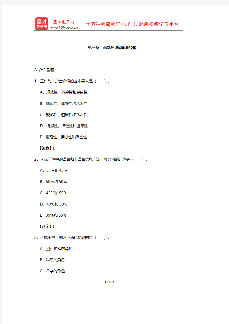 护士执业资格考试过关必做2000题(含历年真题)(基础护理知识和技能)【圣才出品】