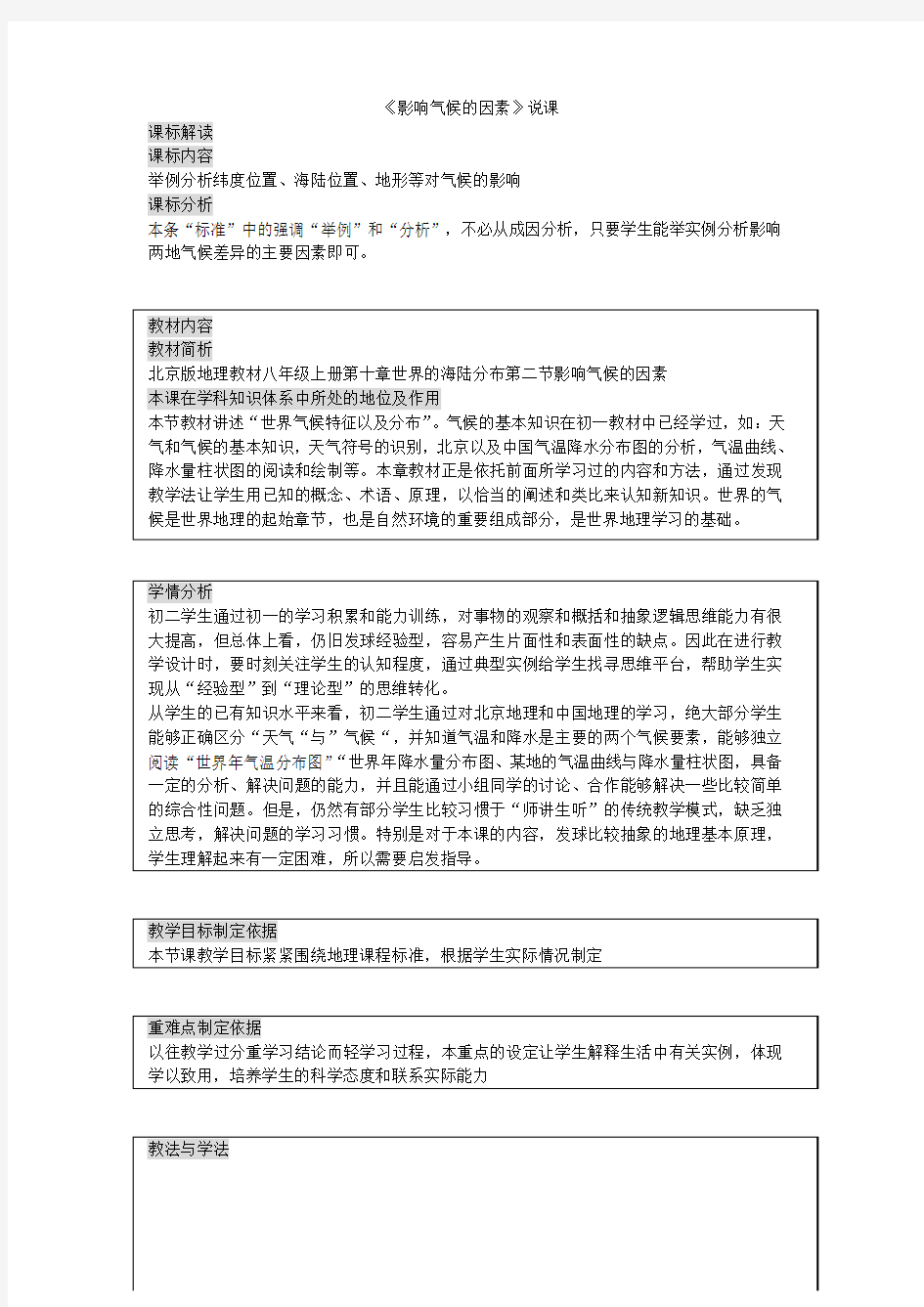 影响气候的因素说课稿