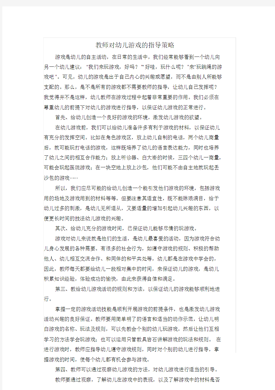 教师对幼儿游戏的指导策略.doc