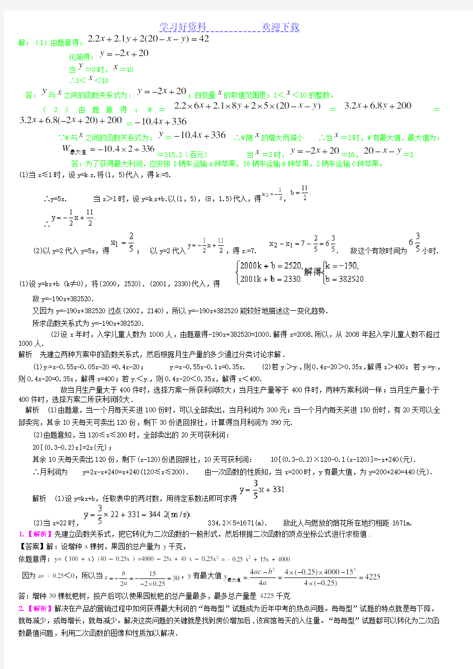 中考数学专题复习函数应用题(有答案)