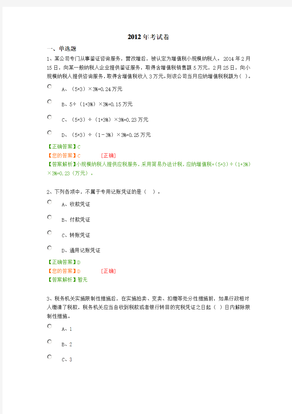 2012年会计继续教育考试卷(税收与凭证)