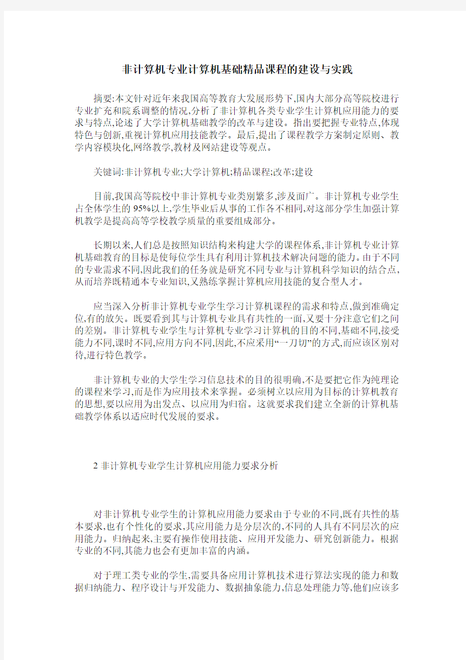 非计算机专业计算机基础精品课程的建设与实践