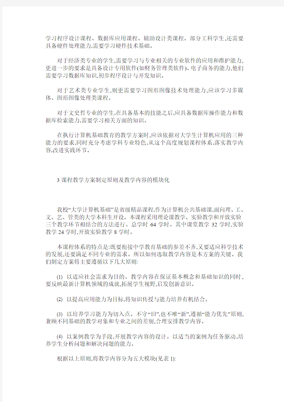 非计算机专业计算机基础精品课程的建设与实践