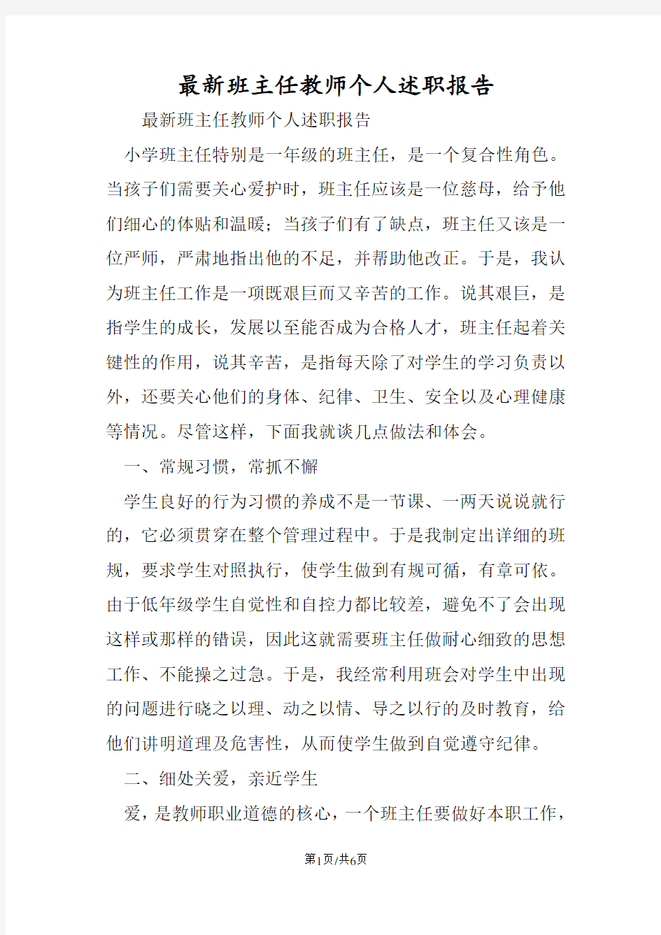 班主任教师个人述职报告