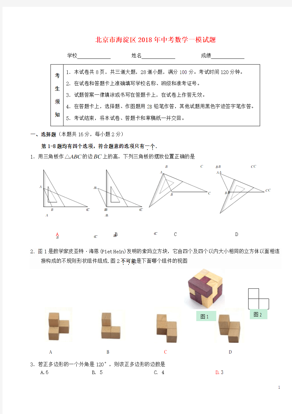 北京市海淀区中考数学一模试题