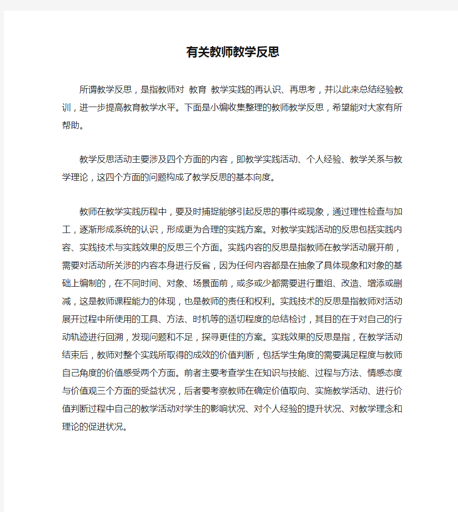 有关教师教学反思