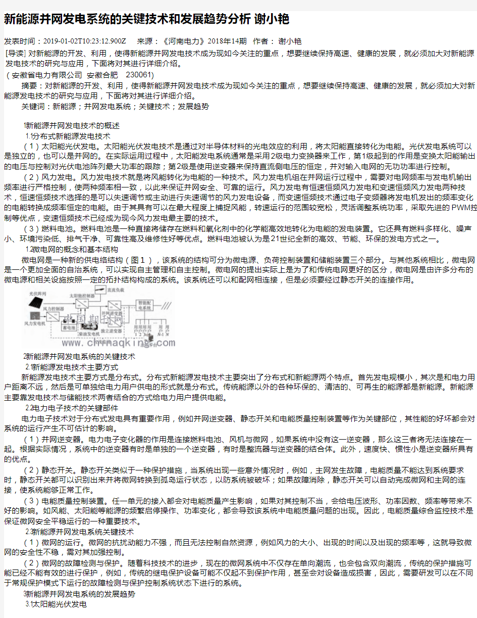 新能源并网发电系统的关键技术和发展趋势分析 谢小艳