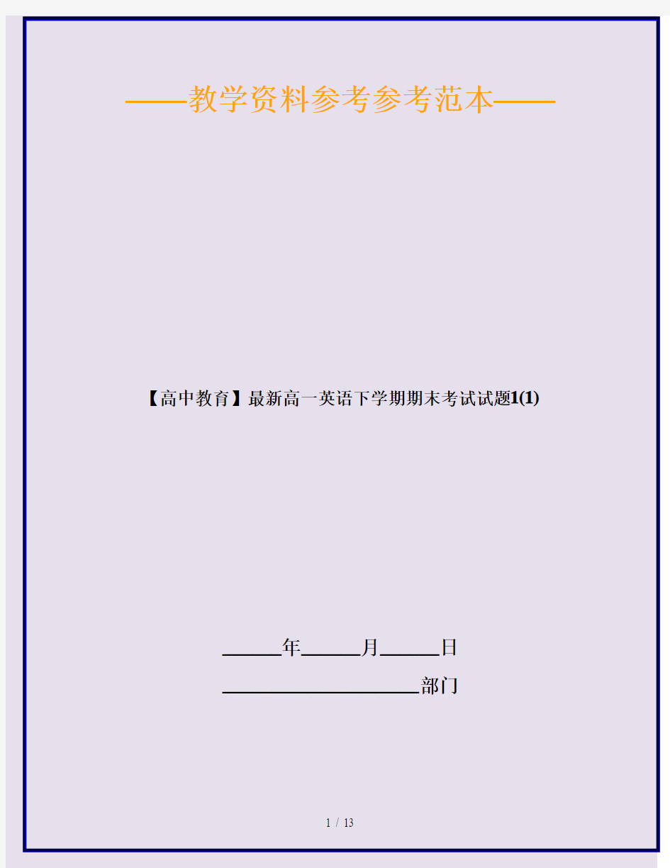 【高中教育】最新高一英语下学期期末考试试题1(1)