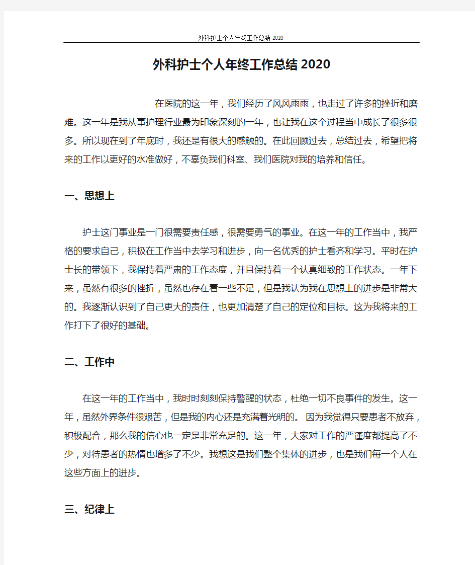 外科护士个人年终工作总结2020