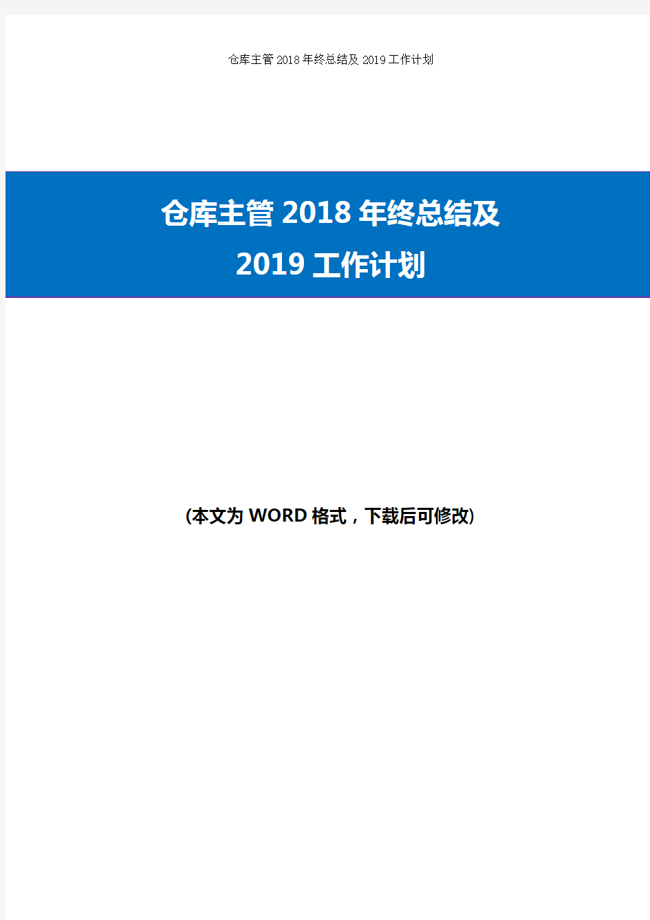 2018年仓库主管工作总结及2019工作计划