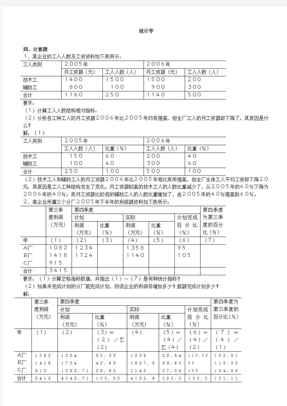 统计学复习题计算题4