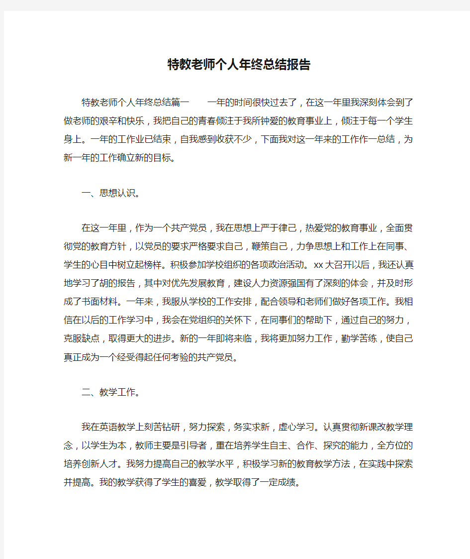 特教老师个人年终总结报告